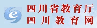 四川省教育厅 四川教育网