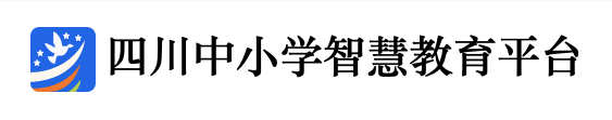 四川省教育资源公共服务平台